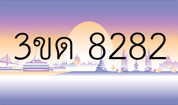 3ขด 8282